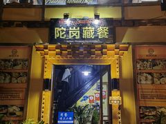 -陀岗美食·云南藏式特色餐厅