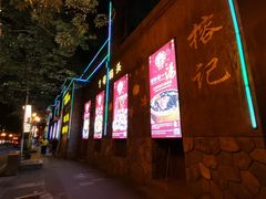 门面-新榕记滨江壹號