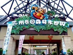 -苏州乐园森林水世界