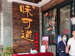 -味可道美食坊(福基路店)