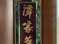 -北京饭店谭家菜