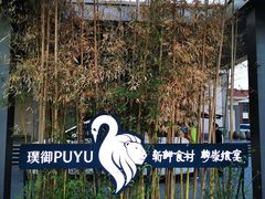 -璞御·海鲜·雪花牛肉局(宾水西道店)