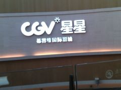 android_upload_pic-CGV星星影城(颐堤港ScreenX店)