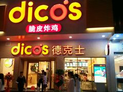 -德克士信之义(信源商厦店)