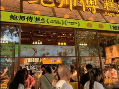 -鲍师傅糕点(五月花店)