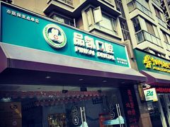 -品凯口腔(丰潭门诊)