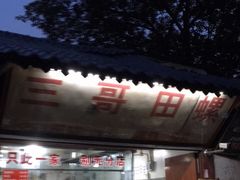-三哥田螺(北书院街店)