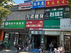 -春和楼湘辣家常菜