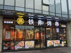 -许哥东北烧烤·铁丳烤串·宫后夹肉(繁花中心店)