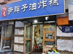 -红专尹胖子油炸糕