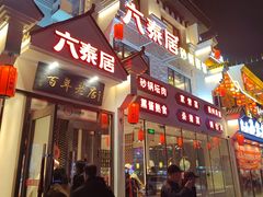 -六泰居·尔滨地标·东北菜(松北店)