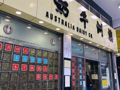 门面-澳洲牛奶公司(佐敦店)