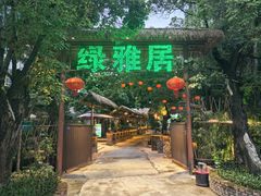 -绿雅居原生态农庄(小涌店)