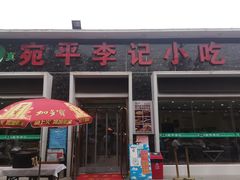 门面-宛平李记小吃(东关街店)