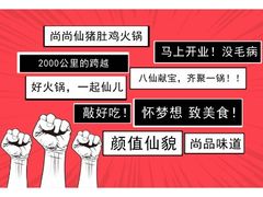 -尚尚仙·酸汤猪手·猪肚鸡火锅(华联万柳购物中心店)