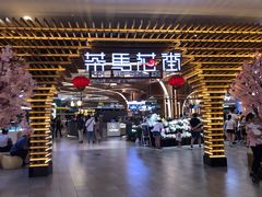 门面-茶马花街(城西银泰城店)