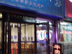 门面-牛马行牛肉饸饹铺(长春总店)