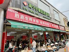 -胜嘉生榨米粉(科园总店)