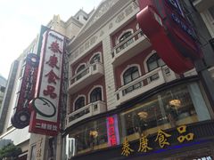 -泰康食品(南京东路店)