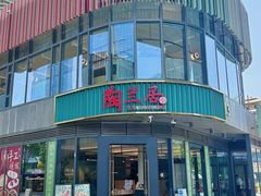 -陶兰居·手工点心·粤菜(圆融时代广场店)