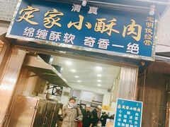 门面-定家小酥肉·清真(回民街店)