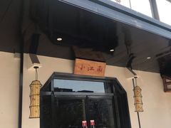 -小江南(高新天泺路店)
