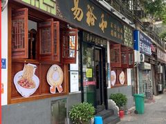 -易裕和·长沙米粉(友谊路店)