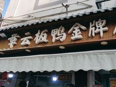 -章云板鸭(评事街店)