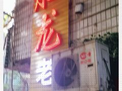 -肥龙火锅(南坪店)