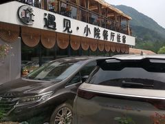 -遇见小院—虹鳟鱼•农家菜(怀柔店)