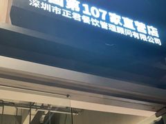 门面-木屋烧烤(坂田天安云谷店)