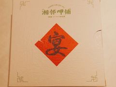 -湘邻呷铺·田园家宴(汉基广场店)