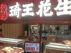 -琦王花生(南翔印象城店)