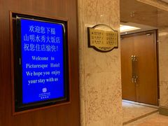 -山明水秀大饭店