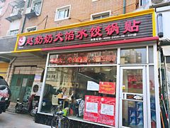 门面-赵奶奶水饺锅贴小酒馆(丁字沽店)