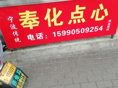 门面-奉化点心(呼童街店)