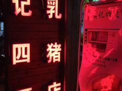 -黄记四更烤乳猪店