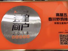 -高基五春川炒鸡排 韩国料理(威海总店)