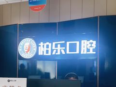 -柏乐口腔医院·舒适化无痛种植牙中心(东盟商务区院)