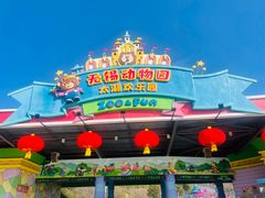 -无锡动物园·太湖欢乐园