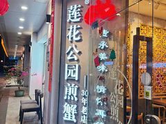 -莲花公园煎蟹·30年闽菜(火车站店)