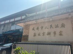 -成都驻京办餐厅(蜀都宾馆店)
