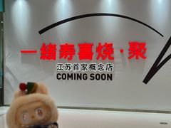 -一绪に寿喜烧(夫子庙水游城店)