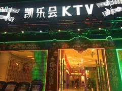 -凯乐会量贩KTV(国防大厦总店)
