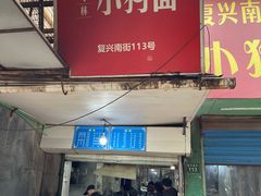 门面-小狗面馆(复兴店)