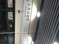 -上海动物园(地铁站)