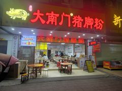 -大南门猪脚粉