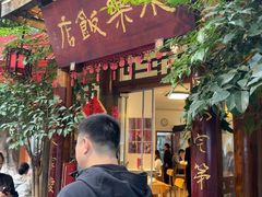 -永乐饭店