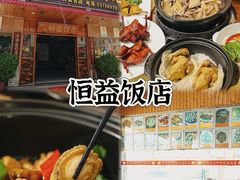 -啊杞恒益饭店(南头总店)