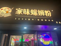 -家味螺蛳粉&烤鱼(五角场店)